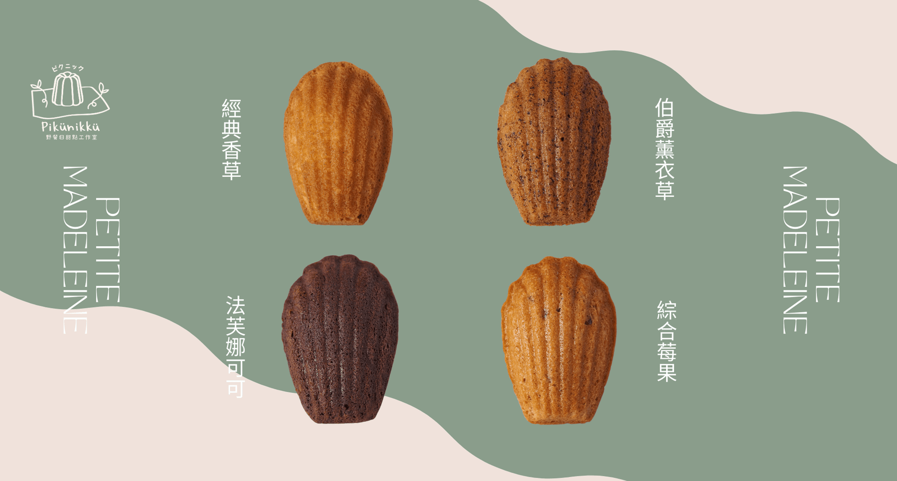 法式瑪德蓮 - Pikunikku 野餐日甜點工作室