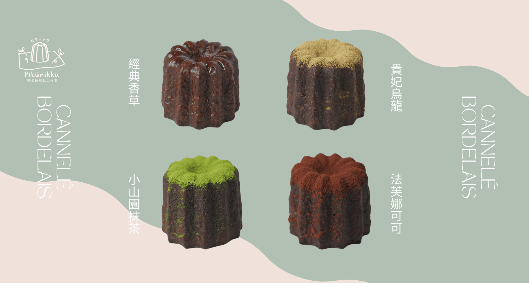 經典可麗露 - Pikunikku 野餐日甜點工作室
