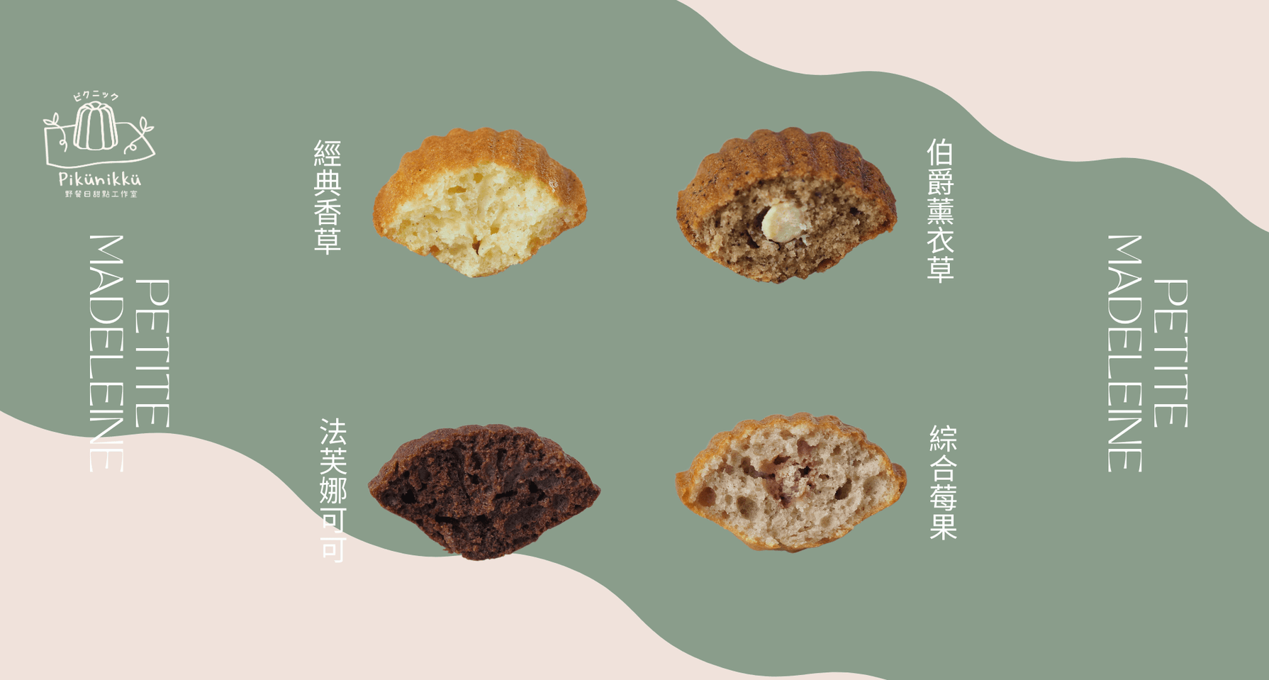 法式瑪德蓮 - Pikunikku 野餐日甜點工作室